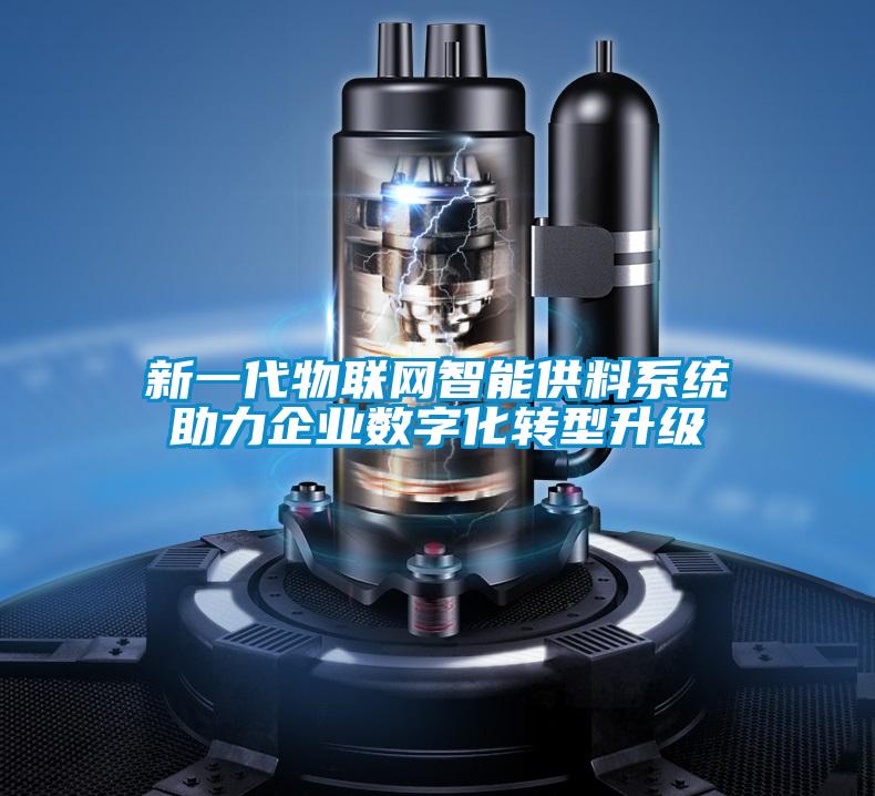 新一代物聯網智能供料系統(tǒng)助力企業(yè)數字化轉型升級
