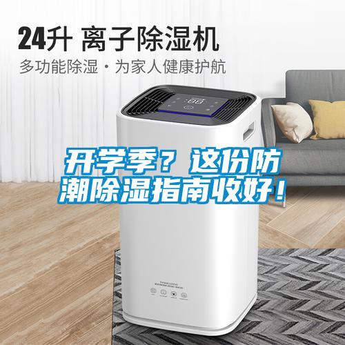 開學(xué)季？這份防潮除濕指南收好！