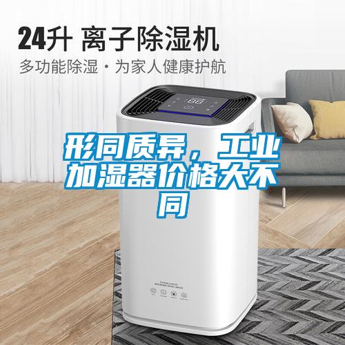 形同質異，工業加濕器價格大不同