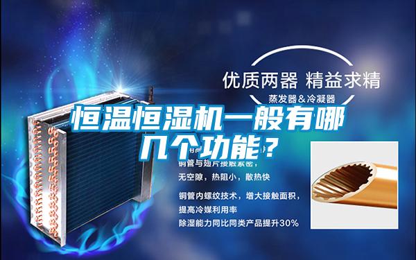 恒溫恒濕機一般有哪幾個功能？