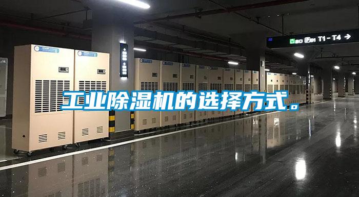 工業除濕機的選擇方式。
