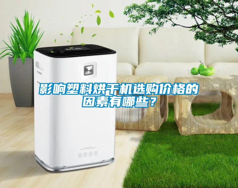 影響塑料烘干機選購價格的因素有哪些？