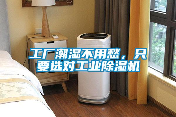 工廠潮濕不用愁，只要選對工業(yè)除濕機(jī)