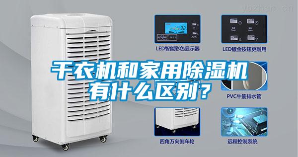 干衣機和家用除濕機有什么區別？