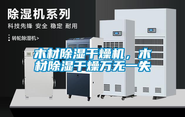 木材除濕干燥機，木材除濕干燥萬無一失