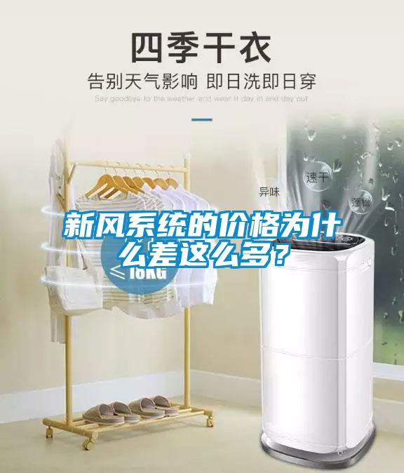 新風系統的價格為什么差這么多？