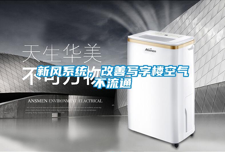 新風系統，改善寫字樓空氣不流通