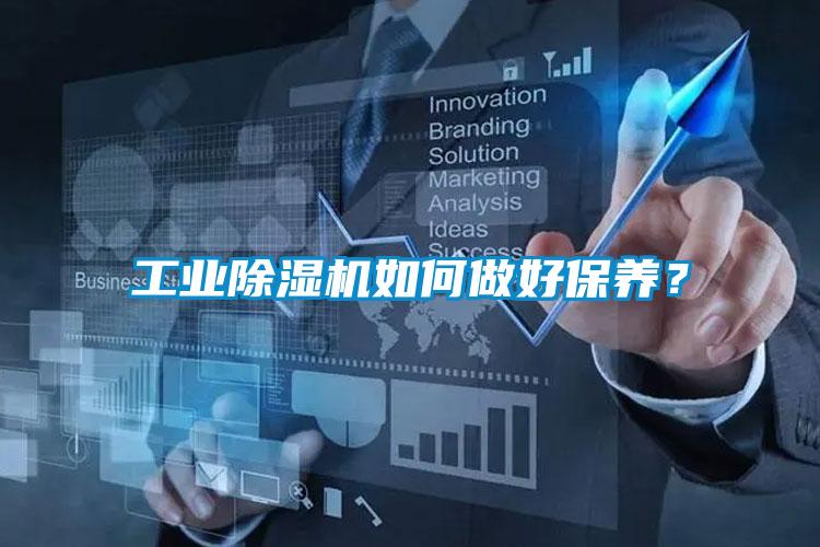工業除濕機如何做好保養？