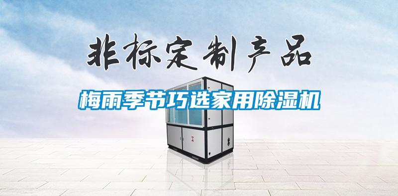 梅雨季節(jié)暴雨易導(dǎo)致內(nèi)澇，謹(jǐn)記避險自救注意事項(xiàng)