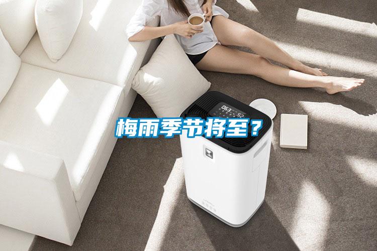 梅雨季節將至？