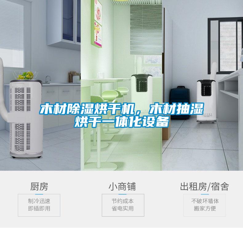 木材除濕烘干機，木材抽濕烘干一體化設備