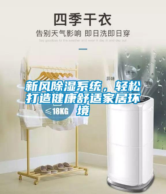 新風除濕系統(tǒng)，輕松打造健康舒適家居環(huán)境