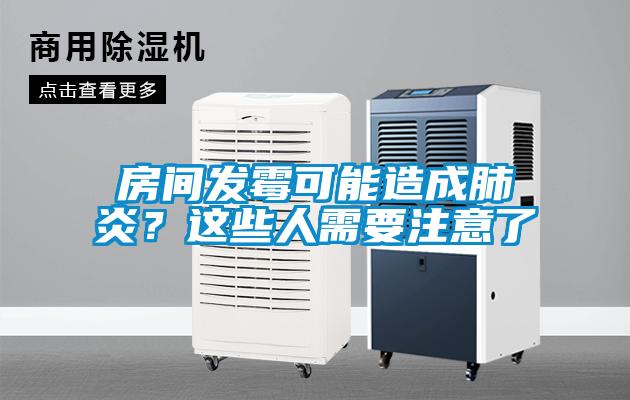 房間發霉可能造成肺炎？這些人需要注意了