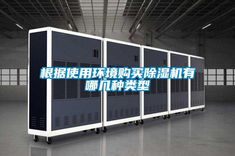 根據(jù)使用環(huán)境購(gòu)買(mǎi)除濕機(jī)有哪幾種類型