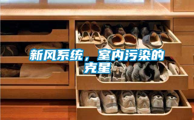 新風系統，室內污染的克星