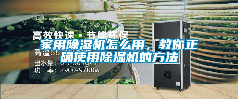 家用除濕機怎么用，教你正確使用除濕機的方法