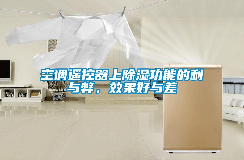 空調(diào)遙控器上除濕功能的利與弊，效果好與差