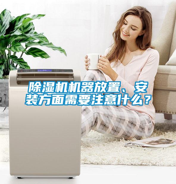 除濕機機器放置、安裝方面需要注意什么？