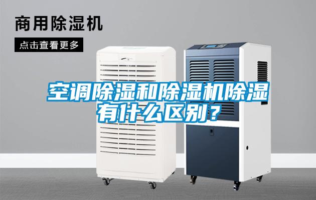 空調除濕和除濕機除濕有什么區(qū)別？