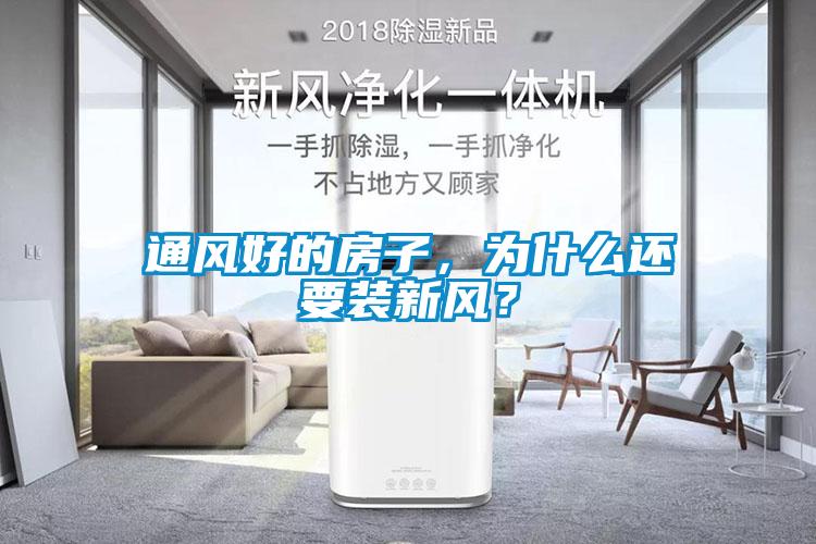 通風好的房子，為什么還要裝新風？