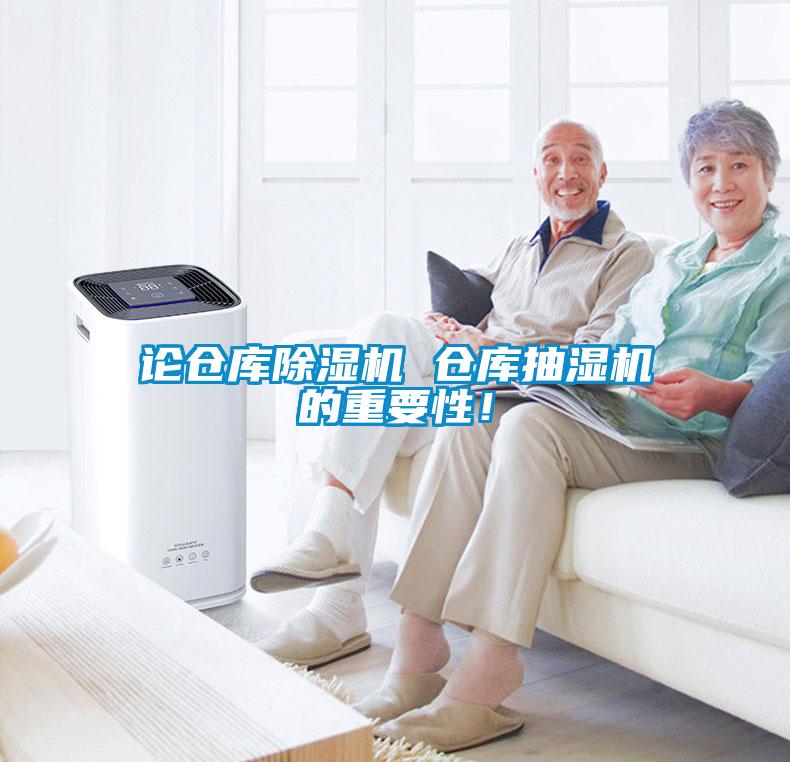 論倉庫除濕機 倉庫抽濕機的重要性！
