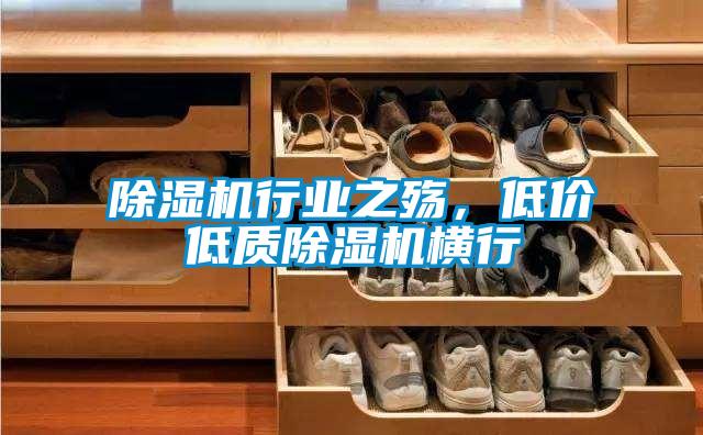 除濕機行業之殤，低價低質除濕機橫行