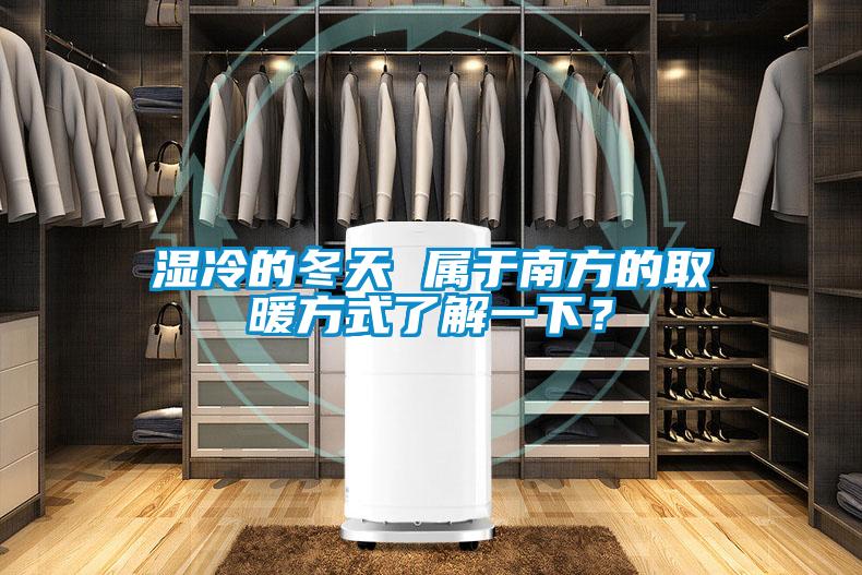 濕冷的冬天 屬于南方的取暖方式了解一下？