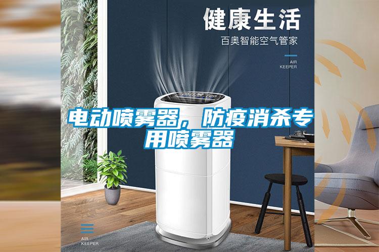 電動(dòng)噴霧器，防疫消殺專(zhuān)用噴霧器
