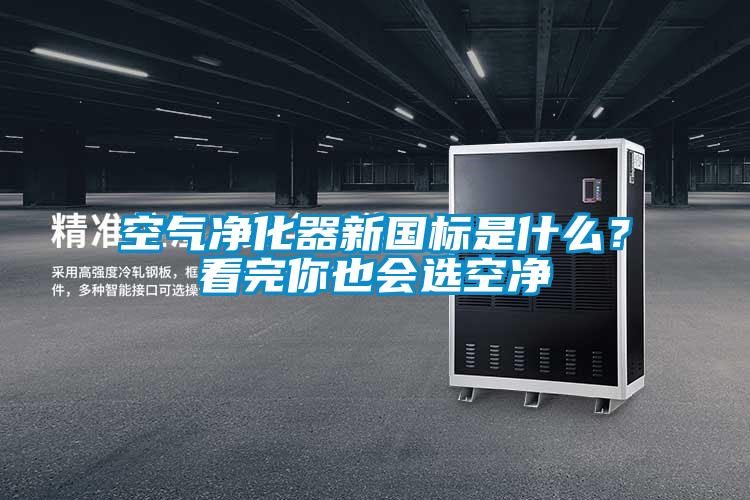 空氣凈化器新國標(biāo)是什么？看完你也會選空凈