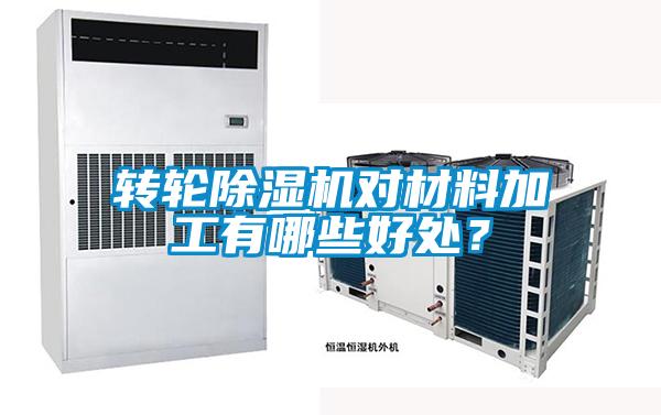 轉輪除濕機對材料加工有哪些好處？