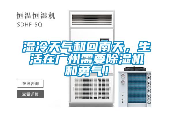 濕冷天氣和回南天，生活在廣州需要除濕機(jī)和勇氣！