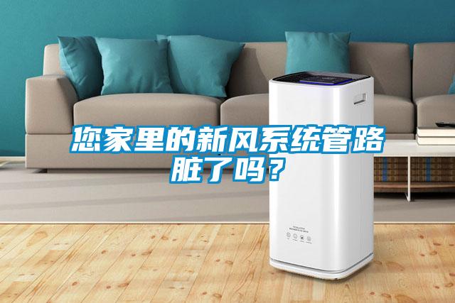 您家里的新風(fēng)系統(tǒng)管路臟了嗎？