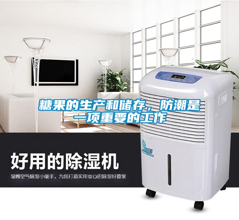 糖果的生產和儲存，防潮是一項重要的工作