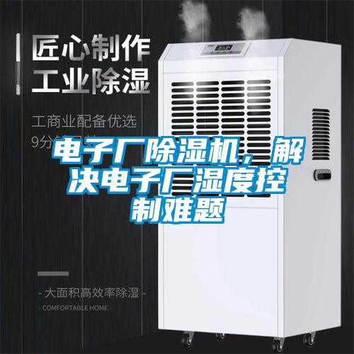 電子廠除濕機，解決電子廠濕度控制難題