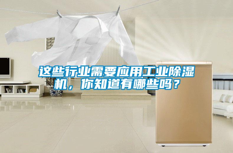 這些行業(yè)需要應(yīng)用工業(yè)除濕機，你知道有哪些嗎？