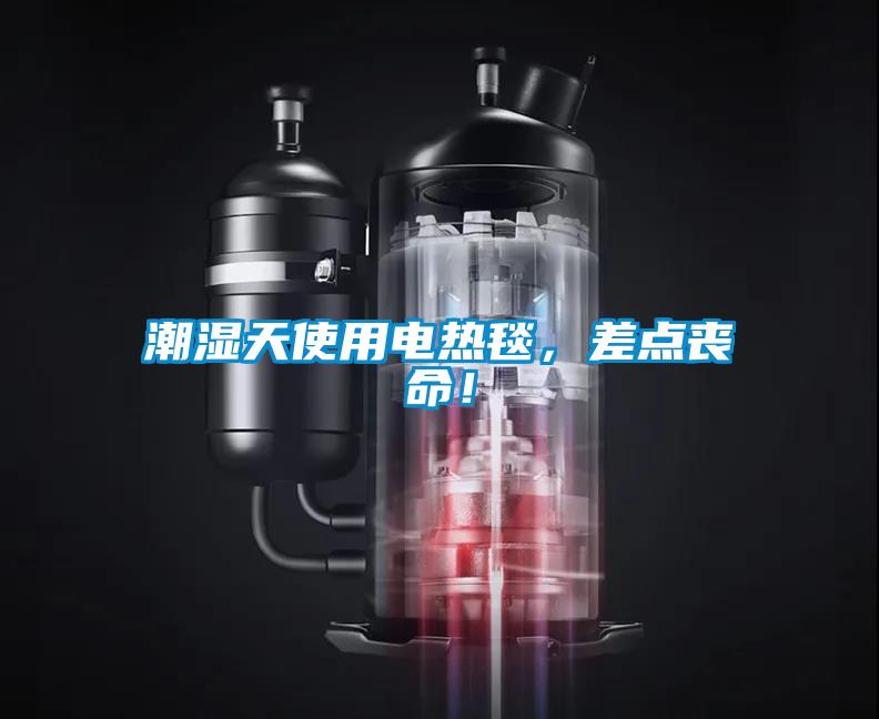 潮濕天使用電熱毯，差點(diǎn)喪命！