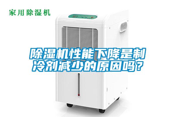 除濕機性能下降是制冷劑減少的原因嗎？