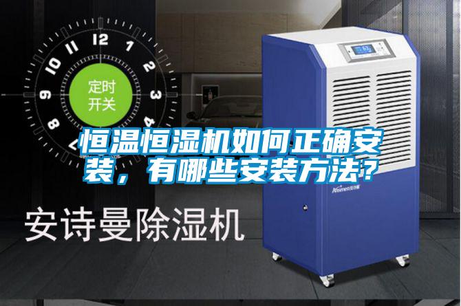 恒溫恒濕機(jī)如何正確安裝，有哪些安裝方法？
