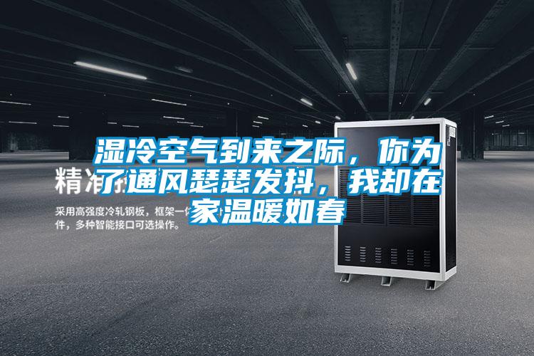 濕冷空氣到來之際，你為了通風瑟瑟發抖，我卻在家溫暖如春