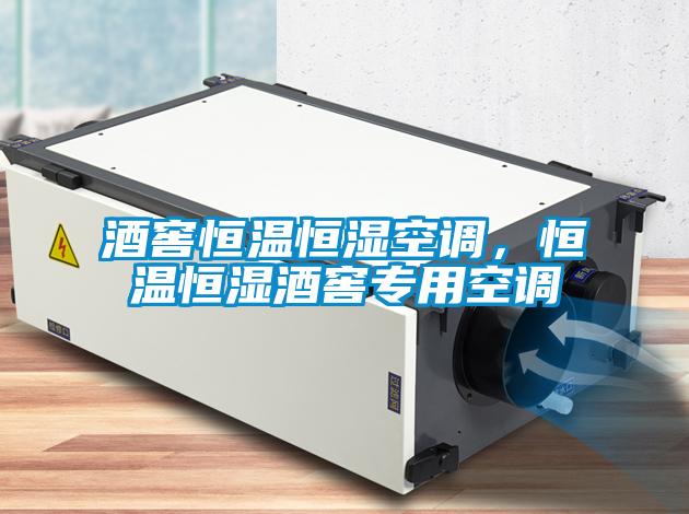 酒窖恒溫恒濕空調(diào)，恒溫恒濕酒窖專用空調(diào)