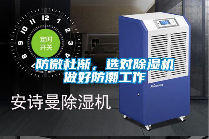防微杜漸，選對除濕機做好防潮工作