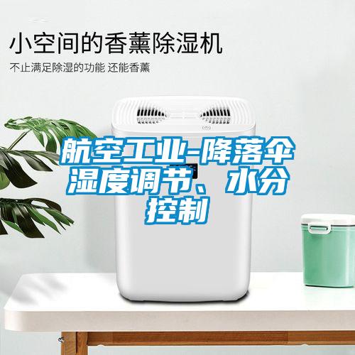 航空工業-降落傘濕度調節、水分控制