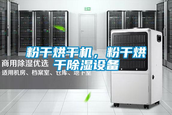 粉干烘干機，粉干烘干除濕設(shè)備