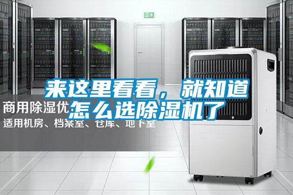 來這里看看，就知道怎么選除濕機(jī)了