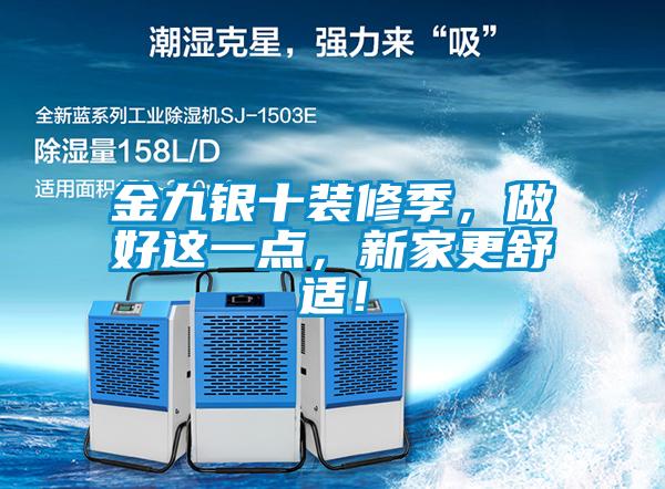 金九銀十裝修季，做好這一點，新家更舒適！