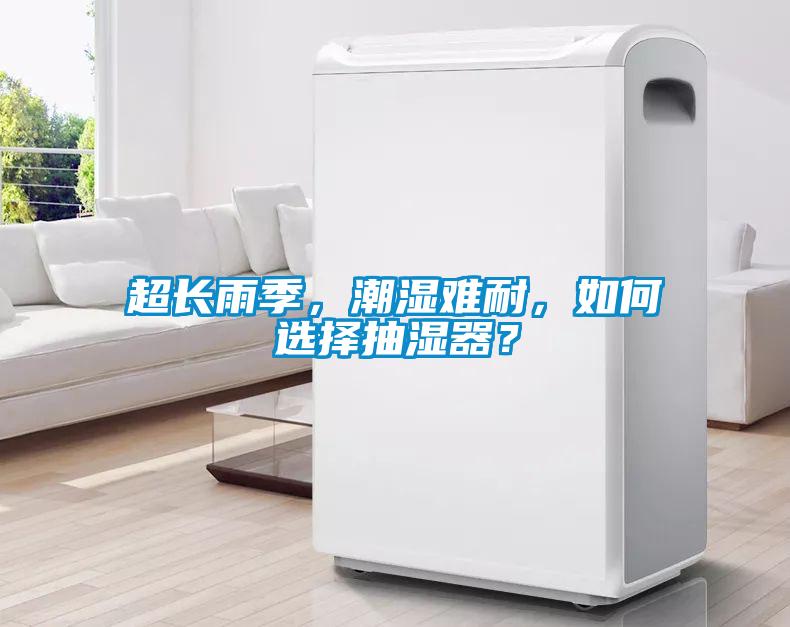 超長雨季，潮濕難耐，如何選擇抽濕器？