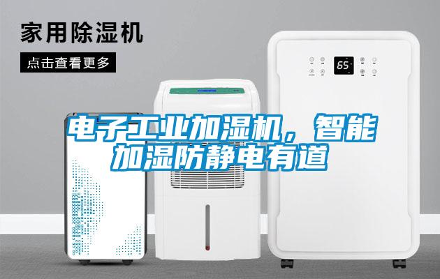 電子工業(yè)加濕機，智能加濕防靜電有道