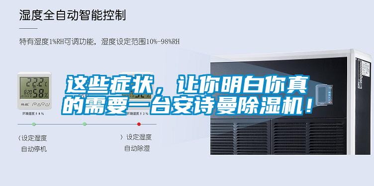 這些癥狀，讓你明白你真的需要一臺安詩曼除濕機！