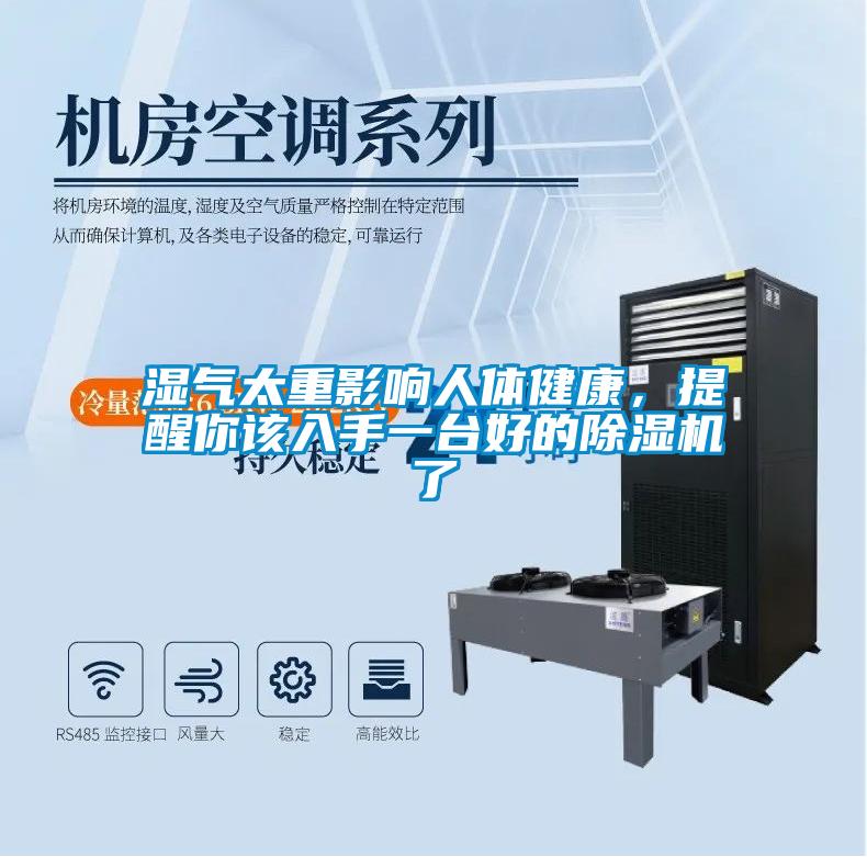濕氣太重影響人體健康，提醒你該入手一臺好的除濕機了