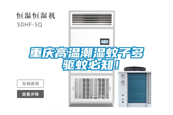 重慶高溫潮濕蚊子多 驅(qū)蚊必知！
